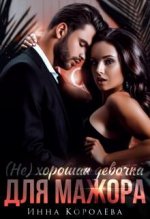 (Не) хорошая девочка для мажора.jpeg