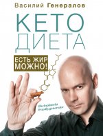 #КетоДиета. Есть жир можно! [litres].jpeg