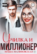 Училка и миллионер.png
