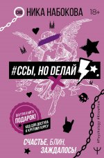 #Ссы, но делай [Счастье, блин, заждалось!] [litres].jpeg