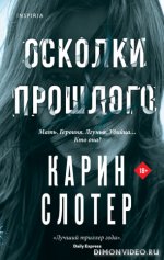 Осколки прошлого - Карин Слотер [fb2, ePub].jpeg