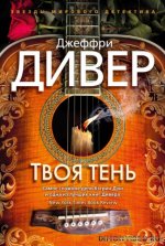 Твоя тень - Джеффри Дивер [fb2, ePub].jpeg
