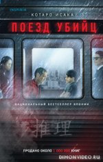 Поезд убийц - Котаро Исака [fb2, ePub].jpeg