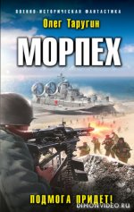 Подмога придет! - Олег Таругин [fb2, ePub].jpeg