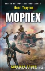 Большая земля - Олег Таругин [fb2, ePub].jpeg