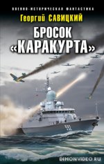 Бросок «Каракурта» - Георгий Савицкий [fb2, ePub].jpeg