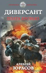 Диверсант. Плата кровью - Алексей Юрасов [fb2, ePub].jpeg