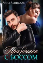 Праздники с боссом.jpeg