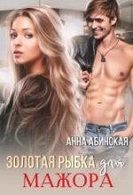 Золотая рыбка для мажора.jpeg