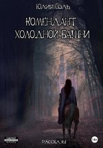 Комендант Холодной Башни. Рассказы.jpeg