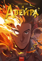 Я – Авейра.png