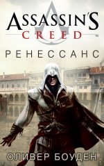 Assassin's Creed. Ренессанс [litres].jpeg