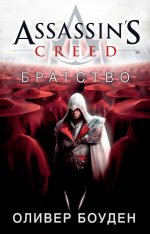Assassin's Creed. Братство [litres].jpeg