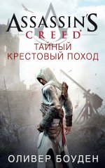 Assassin's Creed. Тайный крестовый поход [litres].jpeg