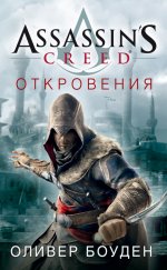 Assassin's Creed. Откровения [litres].jpeg