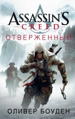 Assassin's Creed. Отверженный [litres].jpeg