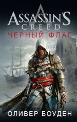 Assassin's Creed. Черный флаг [litres].jpeg