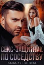 Секс-защитник по соседству.jpeg
