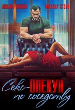 Секс-опекун по соседству.jpeg