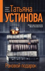 Роковой подарок.jpg