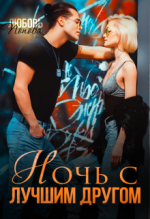 Ночь с лучшим другом.png
