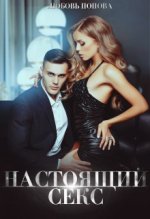 Настоящий секс [СИ].jpeg