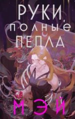 Руки, полные пепла.jpeg