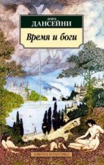 Время и боги (сборник).jpeg