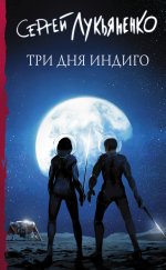 Три дня Индиго.jpg