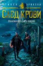 След крови (сборник).jpeg