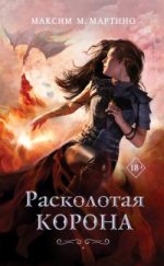 Расколотая корона.jpeg
