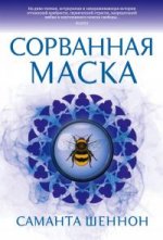 Сорванная маска.jpeg