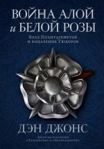 Война Алой и Белой розы. Крах Плантагенетов и воцарение Тюдоров.jpeg