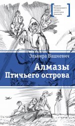 Алмазы Птичьего острова.jpeg