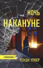 Ночь накануне [litres][The Night Before].jpeg