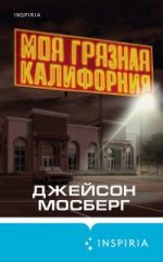 Моя грязная Калифорния [litres][My Dirty California].jpeg