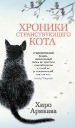 Хроники странствующего кота [litres].jpeg