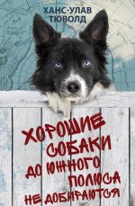 Хорошие собаки до Южного полюса не добираются [litres].jpeg