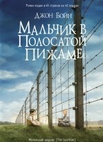 Мальчик в полосатой пижаме [litres].jpeg