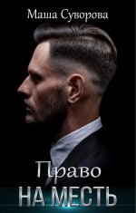 Право на месть.jpeg
