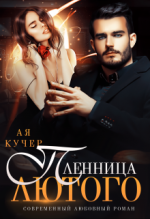 Пленница Лютого.png