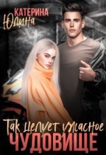 Так целует ужасное чудовище....jpeg