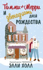 Томми + Мерри и двенадцать дней Рождества [ЛП].jpeg