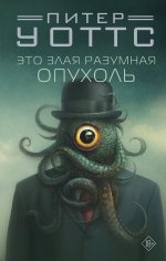 Это злая разумная опухоль [сборник litres].jpeg