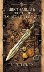 Шестнадцать способов защиты при осаде [litres][Sixteen Ways to Defend a Walled City].jpeg