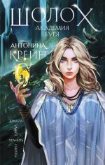 Академия Буря [litres с оптимизированными иллюстрациями].jpeg