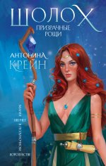 Призрачные рощи [litres].jpeg