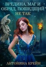 Вредина, маг и обряд, пошедший не так! [вбоквел] [СИ].jpeg