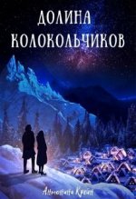 Долина колокольчиков [вбоквел] [СИ].jpeg