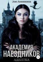 Академия наездников. Адептка.jpeg